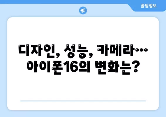 아이폰16, 짝수의 대박은 이번에도?