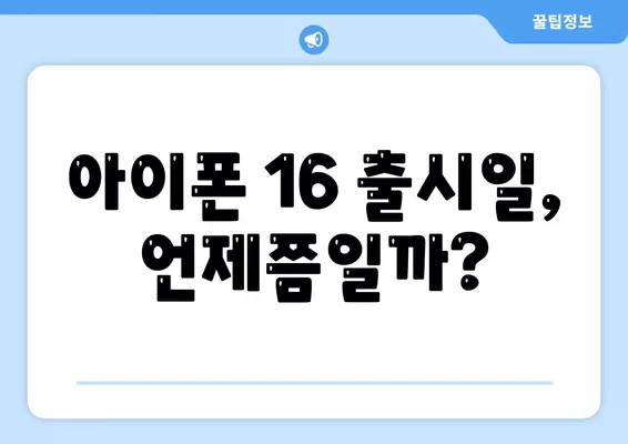 아이폰 16 출시일 예상 | 디자인, 스펙, 1차 출시국 포함