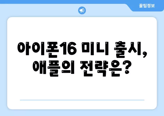 아이폰 SE4 디자인 변경 | 아이폰16 미니 출시 예상