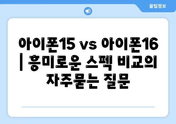 아이폰15 vs 아이폰16 | 흥미로운 스펙 비교