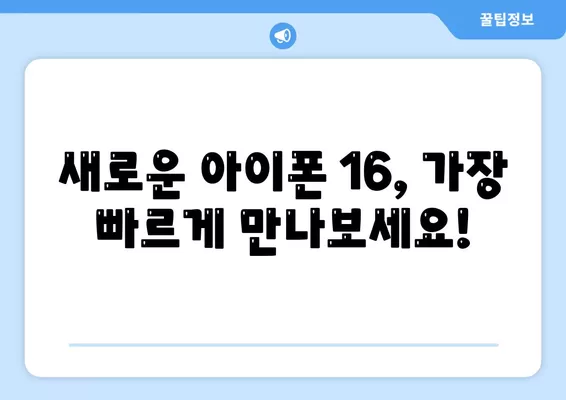 아이폰 16 사전 예약 기간 안내