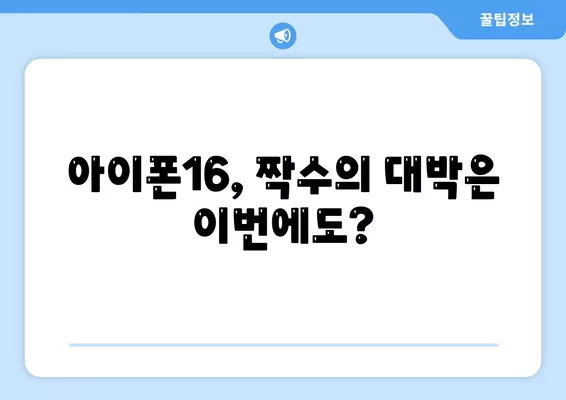 아이폰16, 짝수의 대박은 이번에도?