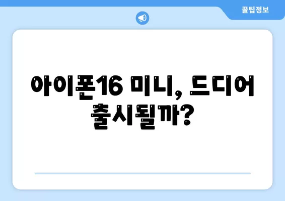 아이폰 SE4 디자인 변경 | 아이폰16 미니 출시 예상