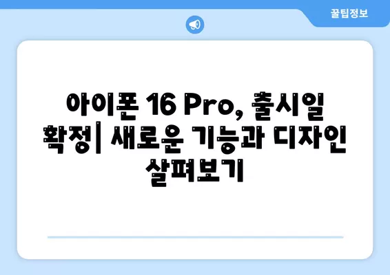 iPhone 16 내부 설계의 놀라운 변화, Pro 출시일