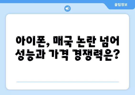 매국노 논란과 함께 한 아이폰 15 출시, 아이폰 16에 대한 우려