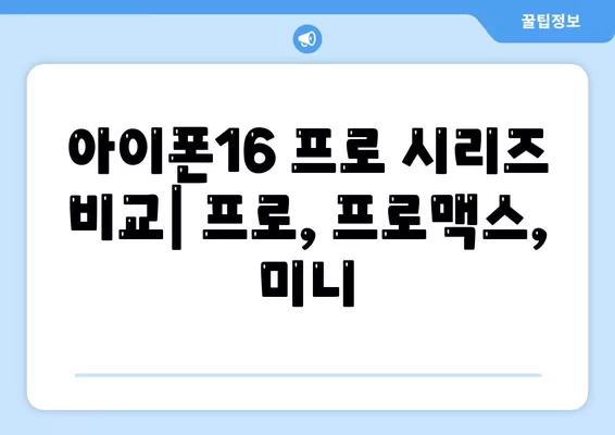 대구시 남구 대명9동 아이폰16 프로 사전예약 | 출시일 | 가격 | PRO | SE1 | 디자인 | 프로맥스 | 색상 | 미니 | 개통