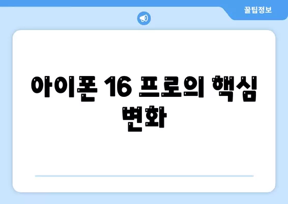 아이폰 16 프로의 7가지 핵심 변경사항