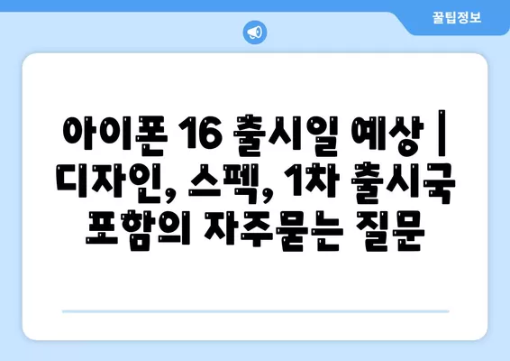 아이폰 16 출시일 예상 | 디자인, 스펙, 1차 출시국 포함