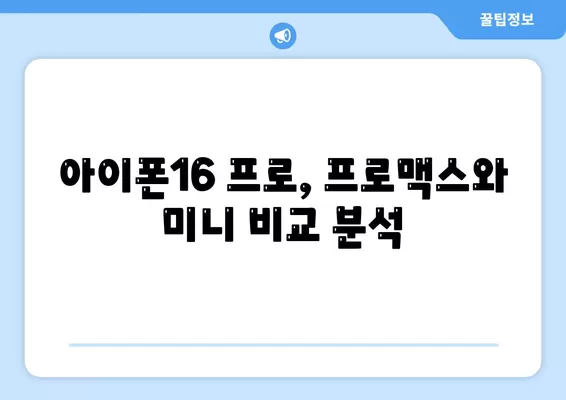 충청북도 청주시 상당구 용암1동 아이폰16 프로 사전예약 | 출시일 | 가격 | PRO | SE1 | 디자인 | 프로맥스 | 색상 | 미니 | 개통