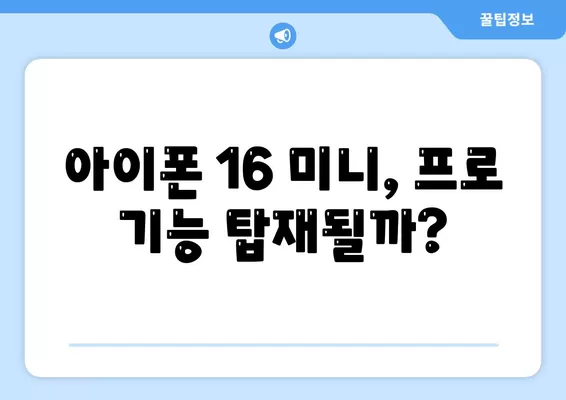 아이폰 SE4 디자인 변경 | 아이폰 16 미니 출시 가능성