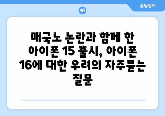 매국노 논란과 함께 한 아이폰 15 출시, 아이폰 16에 대한 우려