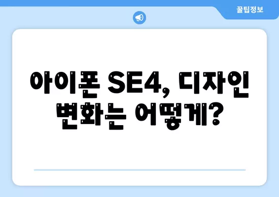 아이폰 SE4 디자인 변경 | 아이폰 16 미니 출시 가능성