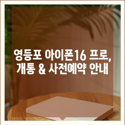 서울시 영등포구 영등포동 아이폰16 프로 사전예약 | 출시일 | 가격 | PRO | SE1 | 디자인 | 프로맥스 | 색상 | 미니 | 개통