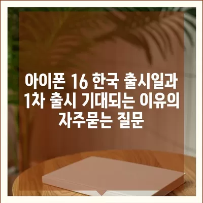 아이폰 16 한국 출시일과 1차 출시 기대되는 이유