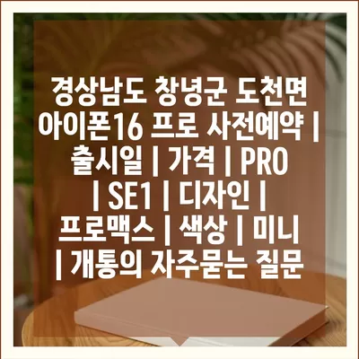 경상남도 창녕군 도천면 아이폰16 프로 사전예약 | 출시일 | 가격 | PRO | SE1 | 디자인 | 프로맥스 | 색상 | 미니 | 개통