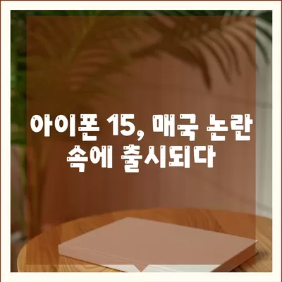 매국노 논란과 함께 한 아이폰 15 출시, 아이폰 16에 대한 우려