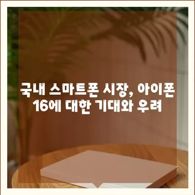 매국노 논란과 함께 한 아이폰 15 출시, 아이폰 16에 대한 우려