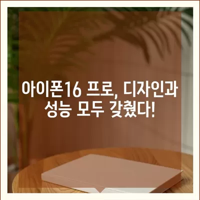 강원도 정선군 화암면 아이폰16 프로 사전예약 | 출시일 | 가격 | PRO | SE1 | 디자인 | 프로맥스 | 색상 | 미니 | 개통