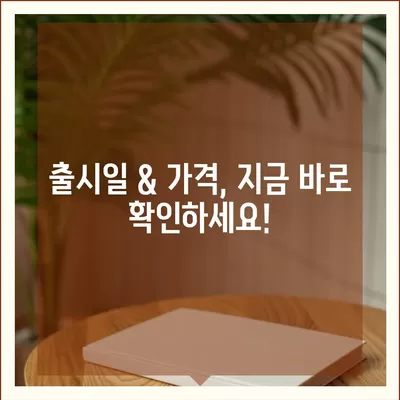 전라북도 남원시 아영면 아이폰16 프로 사전예약 | 출시일 | 가격 | PRO | SE1 | 디자인 | 프로맥스 | 색상 | 미니 | 개통