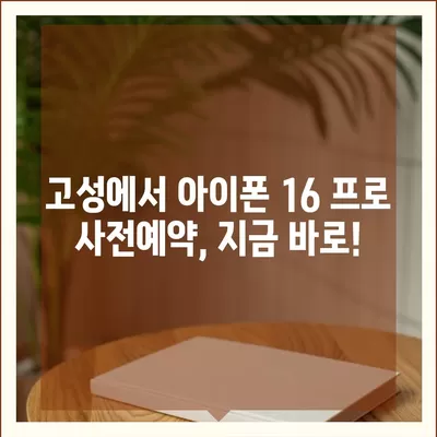 경상남도 고성군 고성읍 아이폰16 프로 사전예약 | 출시일 | 가격 | PRO | SE1 | 디자인 | 프로맥스 | 색상 | 미니 | 개통