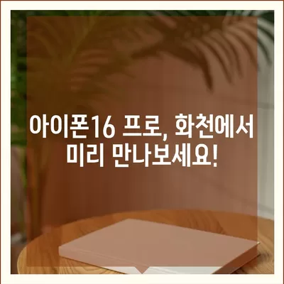 강원도 화천군 간동면 아이폰16 프로 사전예약 | 출시일 | 가격 | PRO | SE1 | 디자인 | 프로맥스 | 색상 | 미니 | 개통