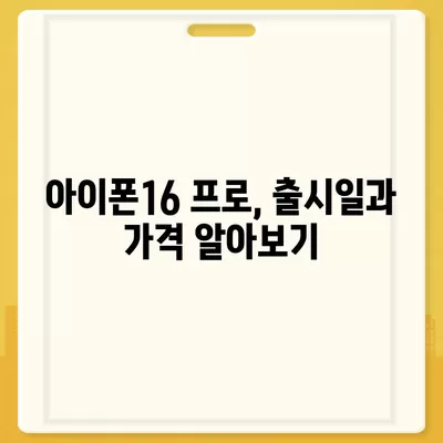 광주시 광산구 월곡2동 아이폰16 프로 사전예약 | 출시일 | 가격 | PRO | SE1 | 디자인 | 프로맥스 | 색상 | 미니 | 개통