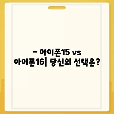 아이폰15 vs 아이폰16 | 흥미로운 스펙 비교