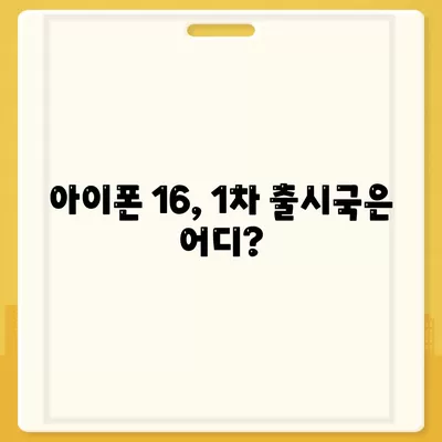 아이폰 16 출시일 예상 | 디자인, 스펙, 1차 출시국 포함