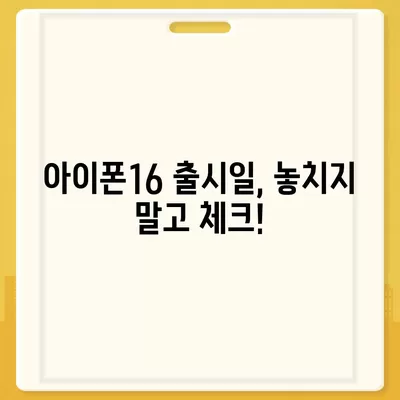 아이폰16 국내 출시일 및 사전예약 일정