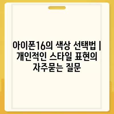 아이폰16의 색상 선택법 | 개인적인 스타일 표현