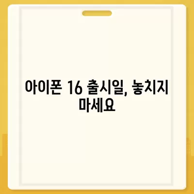 아이폰 16 디자인, 출시일, 색상 정리 | 사전예약 방법까지!