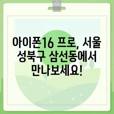 서울시 성북구 삼선동 아이폰16 프로 사전예약 | 출시일 | 가격 | PRO | SE1 | 디자인 | 프로맥스 | 색상 | 미니 | 개통