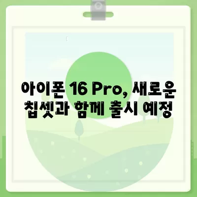 iPhone 16 내부 설계의 놀라운 변화, Pro 출시일