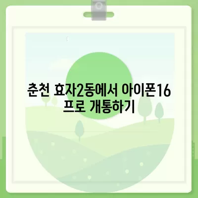 강원도 춘천시 효자2동 아이폰16 프로 사전예약 | 출시일 | 가격 | PRO | SE1 | 디자인 | 프로맥스 | 색상 | 미니 | 개통