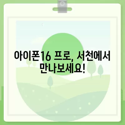 충청남도 서천군 시초면 아이폰16 프로 사전예약 | 출시일 | 가격 | PRO | SE1 | 디자인 | 프로맥스 | 색상 | 미니 | 개통