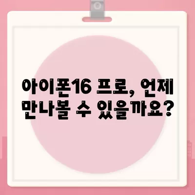 아이폰16 프로의 출시일, 디자인, 기타 변화