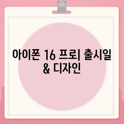 아이폰 16 프로 Pro 출시일 및 디자인