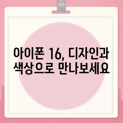 아이폰 16 디자인, 출시일, 색상 정리 | 사전예약 방법까지!