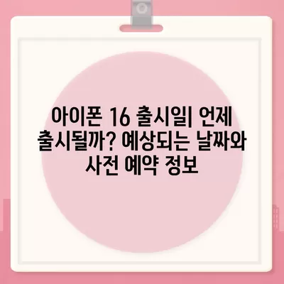 아이폰 16 디자인, 출시일, 색상 정리 및 사전 예약 안내