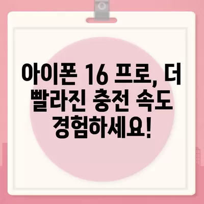 "아이폰 16 프로, 더 빠른 충전을 기대하세요."