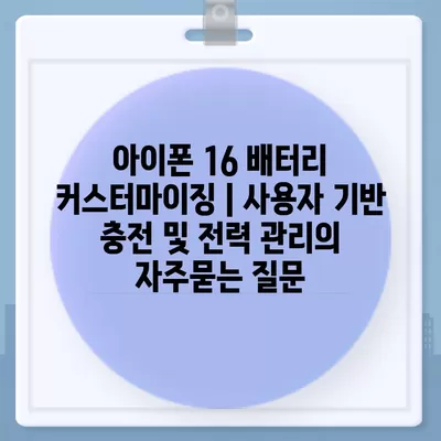 아이폰 16 배터리 커스터마이징 | 사용자 기반 충전 및 전력 관리