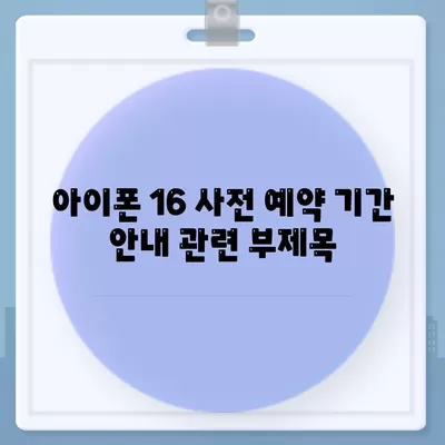 아이폰 16 사전 예약 기간 안내