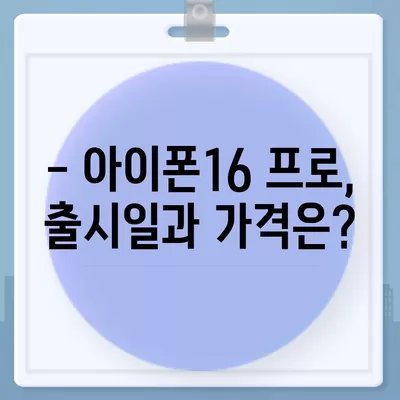 강원도 원주시 문막읍 아이폰16 프로 사전예약 | 출시일 | 가격 | PRO | SE1 | 디자인 | 프로맥스 | 색상 | 미니 | 개통