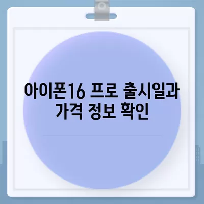 충청남도 공주시 신관동 아이폰16 프로 사전예약 | 출시일 | 가격 | PRO | SE1 | 디자인 | 프로맥스 | 색상 | 미니 | 개통