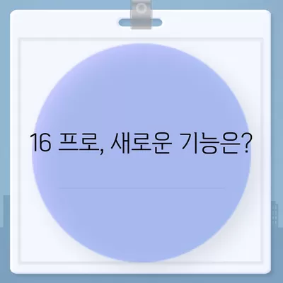 아이폰 16 프로 출시일, 가격, 색상 및 예상 스펙