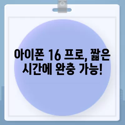 "아이폰 16 프로, 더 빠른 충전을 기대하세요."