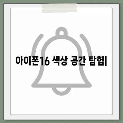 아이폰16에서 현대적인 색상 공간 탐험