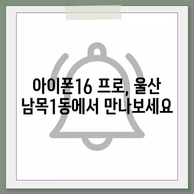 울산시 동구 남목1동 아이폰16 프로 사전예약 | 출시일 | 가격 | PRO | SE1 | 디자인 | 프로맥스 | 색상 | 미니 | 개통