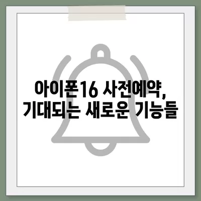 아이폰16 사전예약 시작 시기