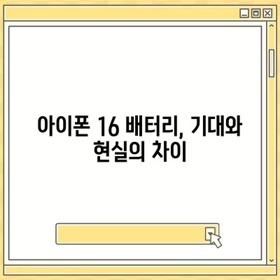 아이폰 16의 더 큰 배터리는 모바일 경험을 향상시킬까?